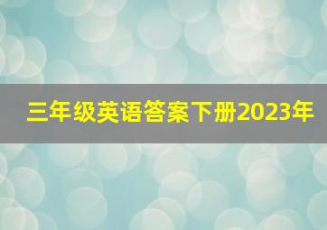 三年级英语答案下册2023年