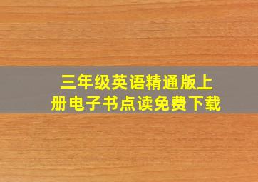 三年级英语精通版上册电子书点读免费下载