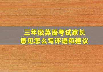 三年级英语考试家长意见怎么写评语和建议