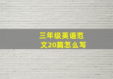 三年级英语范文20篇怎么写