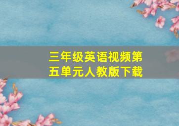 三年级英语视频第五单元人教版下载