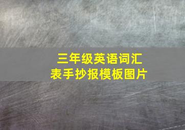 三年级英语词汇表手抄报模板图片