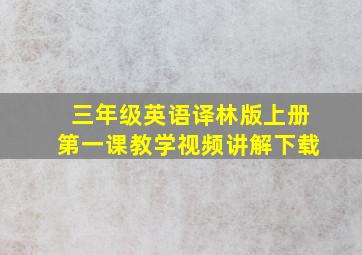 三年级英语译林版上册第一课教学视频讲解下载