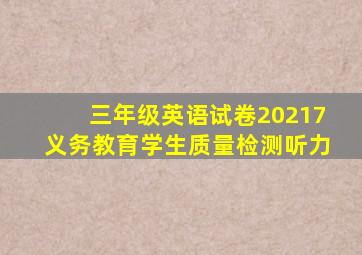 三年级英语试卷20217义务教育学生质量检测听力