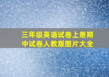 三年级英语试卷上册期中试卷人教版图片大全