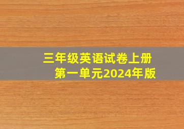 三年级英语试卷上册第一单元2024年版