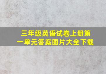 三年级英语试卷上册第一单元答案图片大全下载