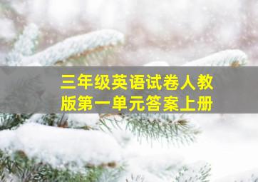 三年级英语试卷人教版第一单元答案上册