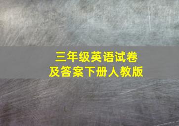 三年级英语试卷及答案下册人教版