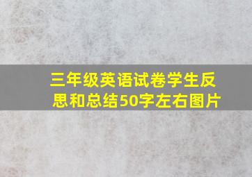 三年级英语试卷学生反思和总结50字左右图片