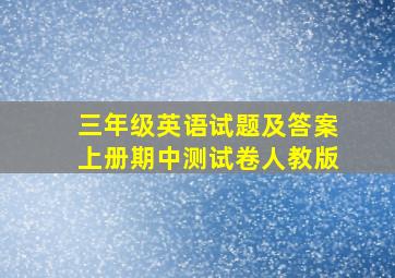 三年级英语试题及答案上册期中测试卷人教版