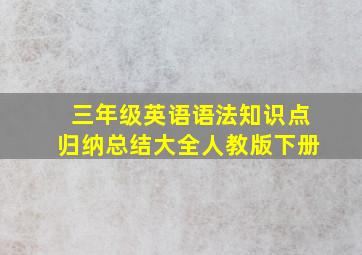 三年级英语语法知识点归纳总结大全人教版下册