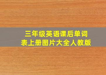 三年级英语课后单词表上册图片大全人教版