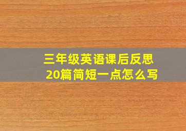 三年级英语课后反思20篇简短一点怎么写