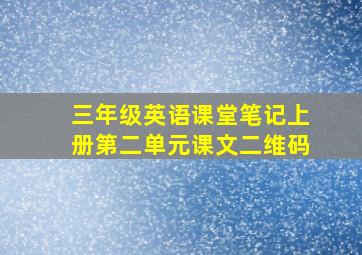 三年级英语课堂笔记上册第二单元课文二维码