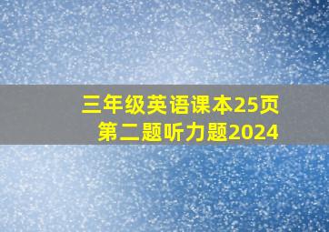 三年级英语课本25页第二题听力题2024