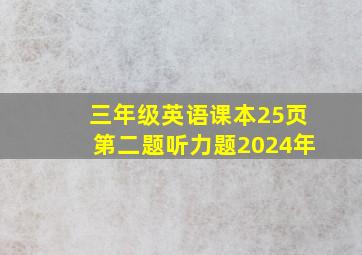 三年级英语课本25页第二题听力题2024年