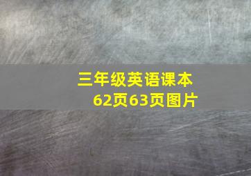 三年级英语课本62页63页图片