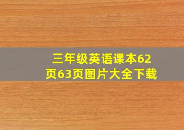 三年级英语课本62页63页图片大全下载