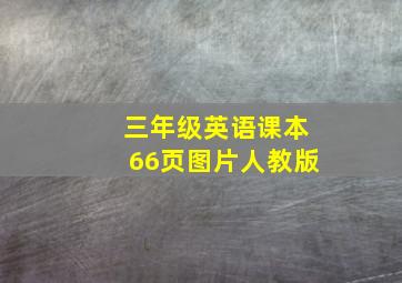 三年级英语课本66页图片人教版