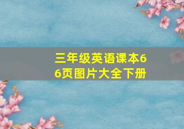 三年级英语课本66页图片大全下册