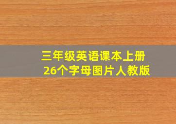 三年级英语课本上册26个字母图片人教版