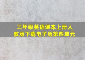 三年级英语课本上册人教版下载电子版第四单元