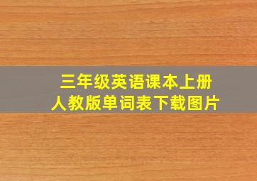 三年级英语课本上册人教版单词表下载图片