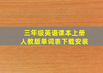 三年级英语课本上册人教版单词表下载安装