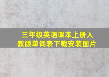 三年级英语课本上册人教版单词表下载安装图片