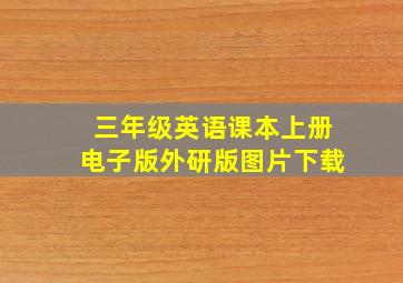 三年级英语课本上册电子版外研版图片下载