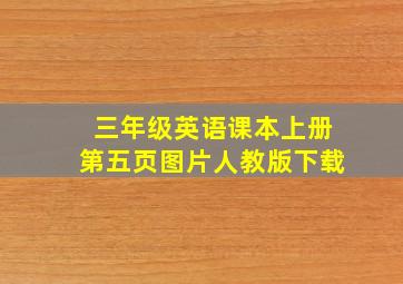 三年级英语课本上册第五页图片人教版下载