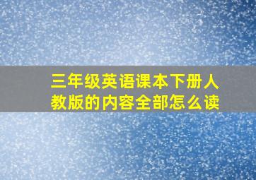 三年级英语课本下册人教版的内容全部怎么读