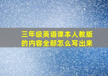 三年级英语课本人教版的内容全部怎么写出来