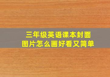 三年级英语课本封面图片怎么画好看又简单