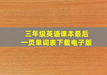 三年级英语课本最后一页单词表下载电子版