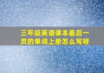 三年级英语课本最后一页的单词上册怎么写呀