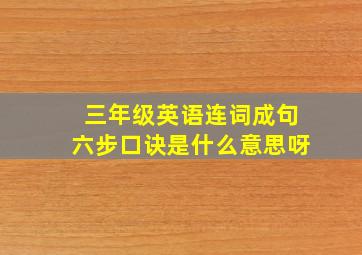 三年级英语连词成句六步口诀是什么意思呀