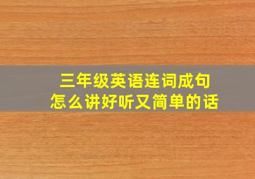 三年级英语连词成句怎么讲好听又简单的话