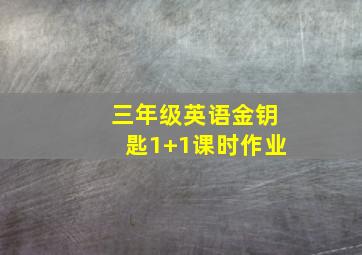 三年级英语金钥匙1+1课时作业