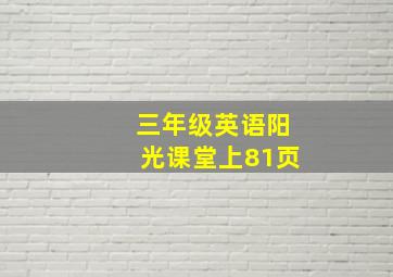 三年级英语阳光课堂上81页