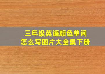 三年级英语颜色单词怎么写图片大全集下册