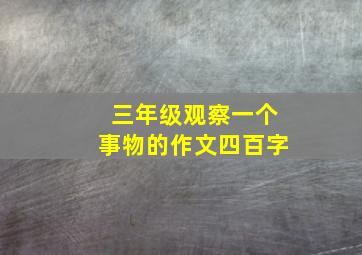 三年级观察一个事物的作文四百字