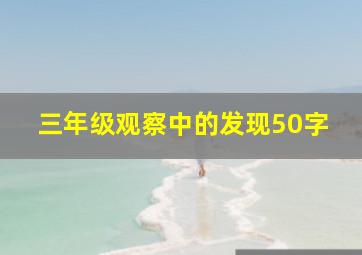 三年级观察中的发现50字