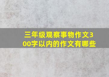 三年级观察事物作文300字以内的作文有哪些