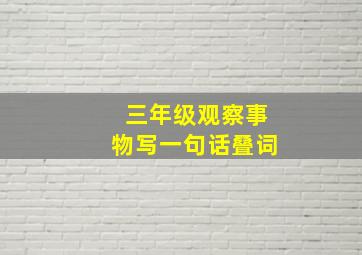 三年级观察事物写一句话叠词