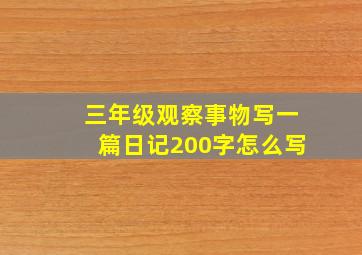 三年级观察事物写一篇日记200字怎么写