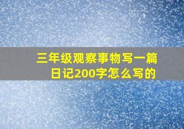 三年级观察事物写一篇日记200字怎么写的