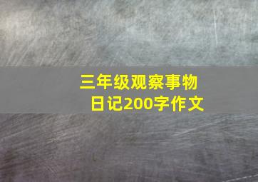 三年级观察事物日记200字作文