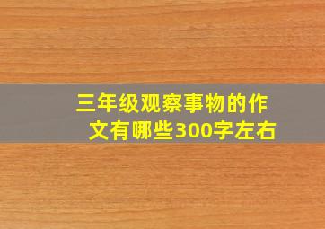 三年级观察事物的作文有哪些300字左右